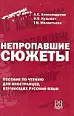 Непропавшие сюжеты